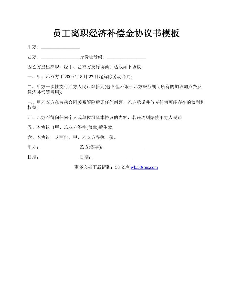 员工离职经济补偿金协议书模板.docx_第1页