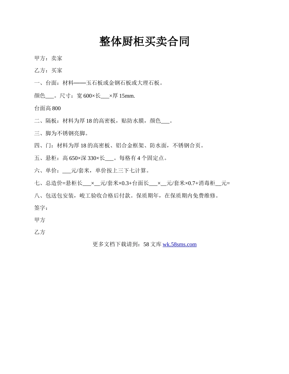 整体厨柜买卖合同.docx_第1页