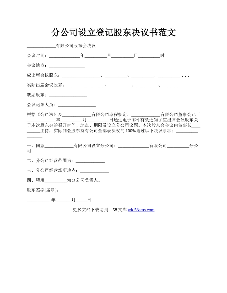 分公司设立登记股东决议书范文.docx_第1页