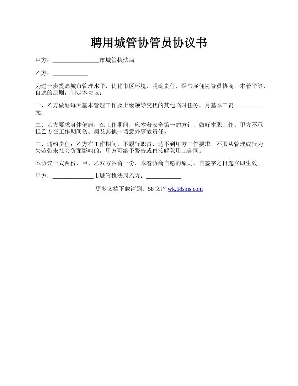 聘用城管协管员协议书.docx_第1页