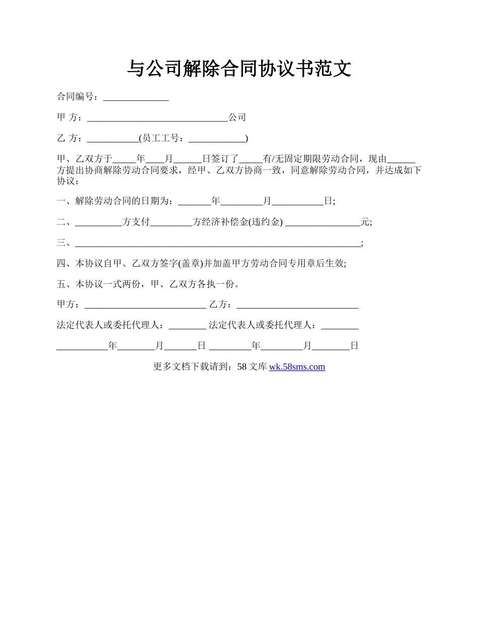 与公司解除合同协议书范文.docx_第1页