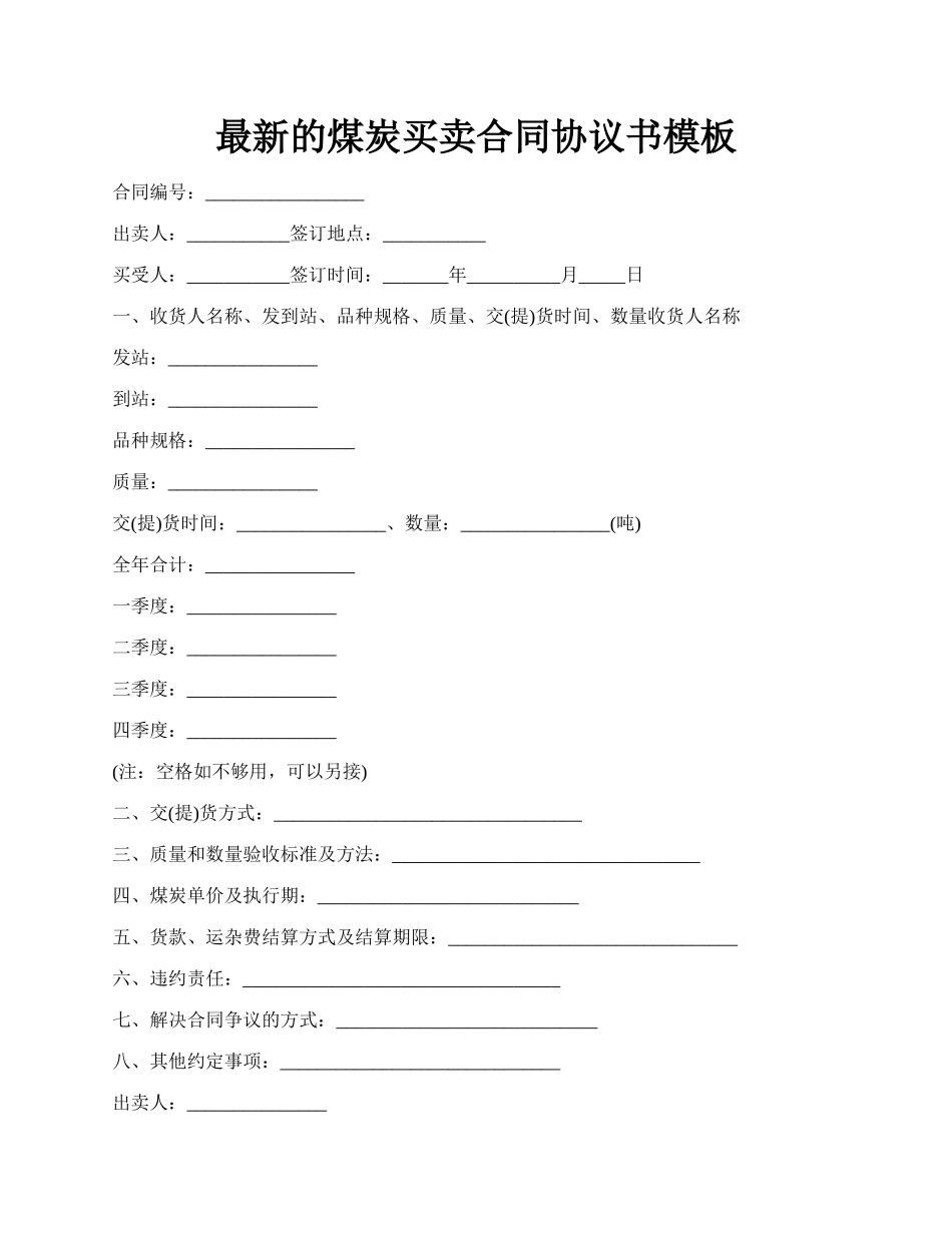 最新的煤炭买卖合同协议书模板.docx_第1页