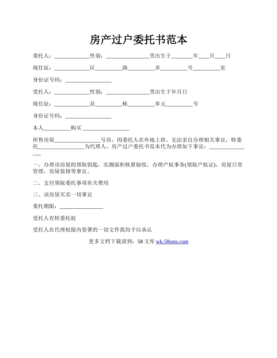 房产过户委托书范本.docx_第1页