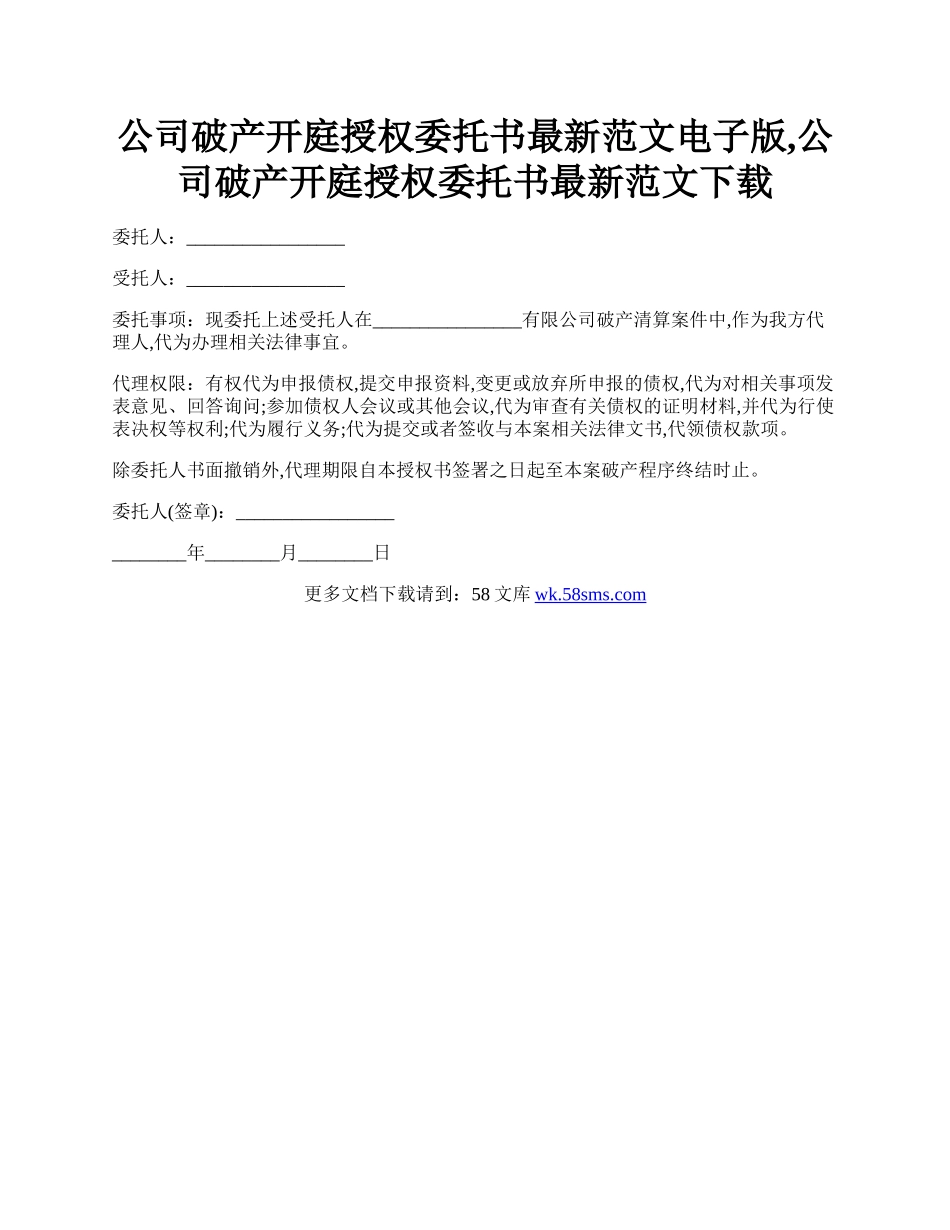 公司破产开庭授权委托书最新范文电子版,公司破产开庭授权委托书最新范文下载.docx_第1页