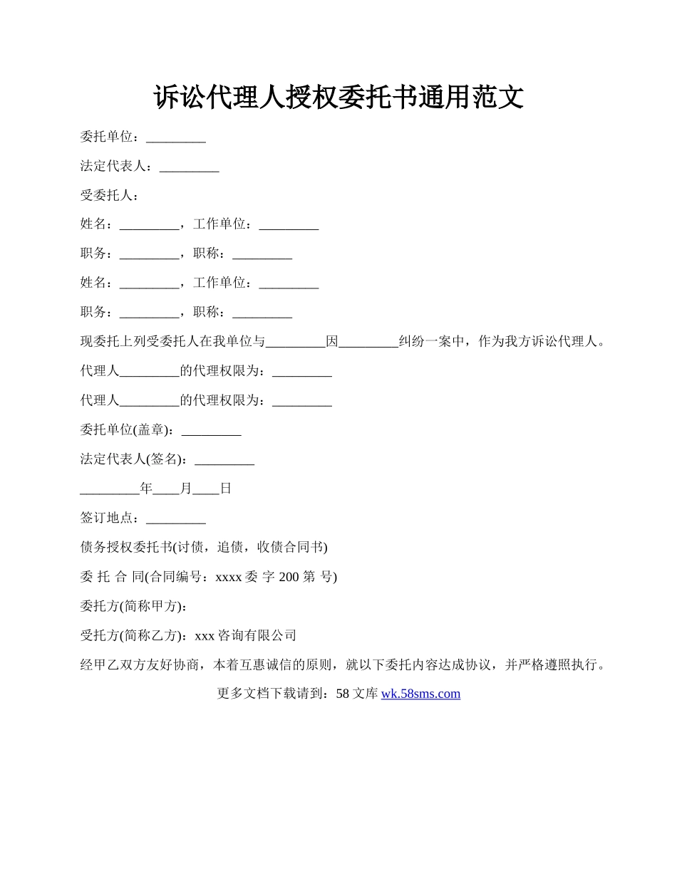 诉讼代理人授权委托书通用范文.docx_第1页