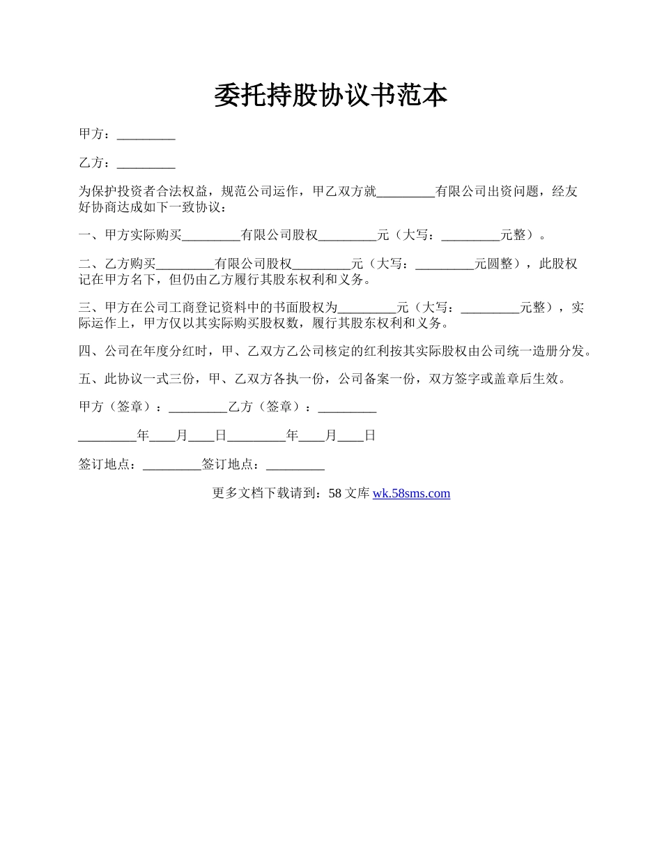 委托持股协议书范本.docx_第1页