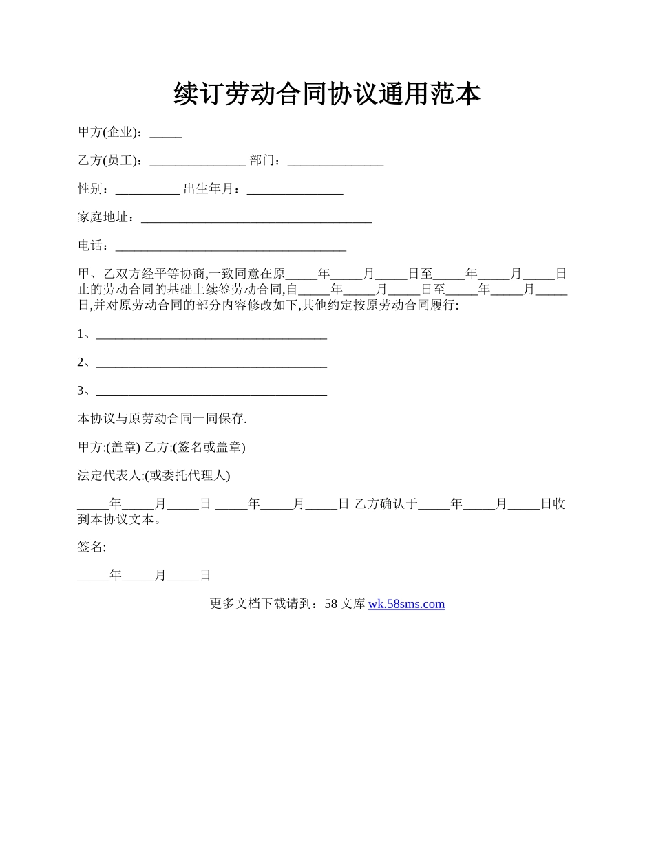 续订劳动合同协议通用范本.docx_第1页