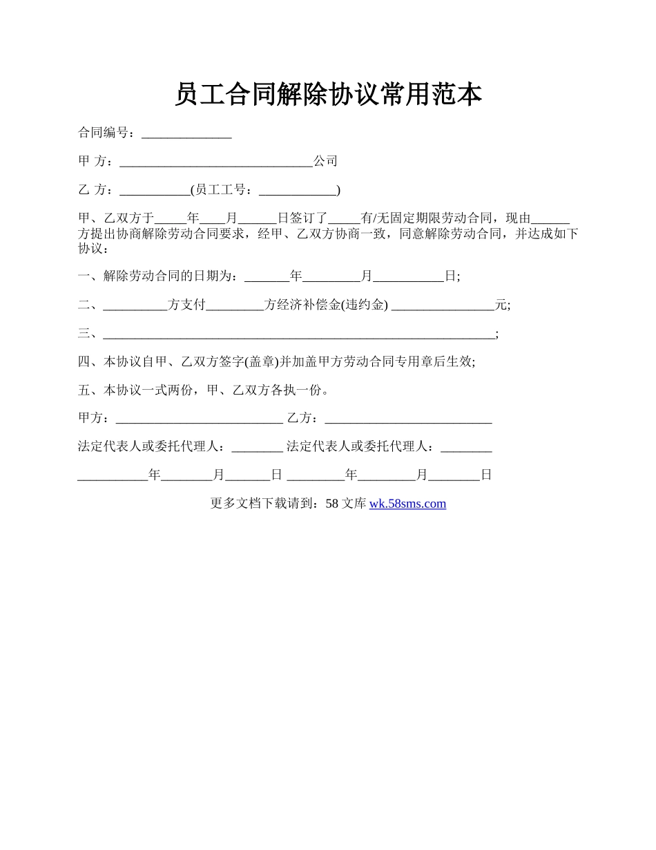 员工合同解除协议常用范本.docx_第1页