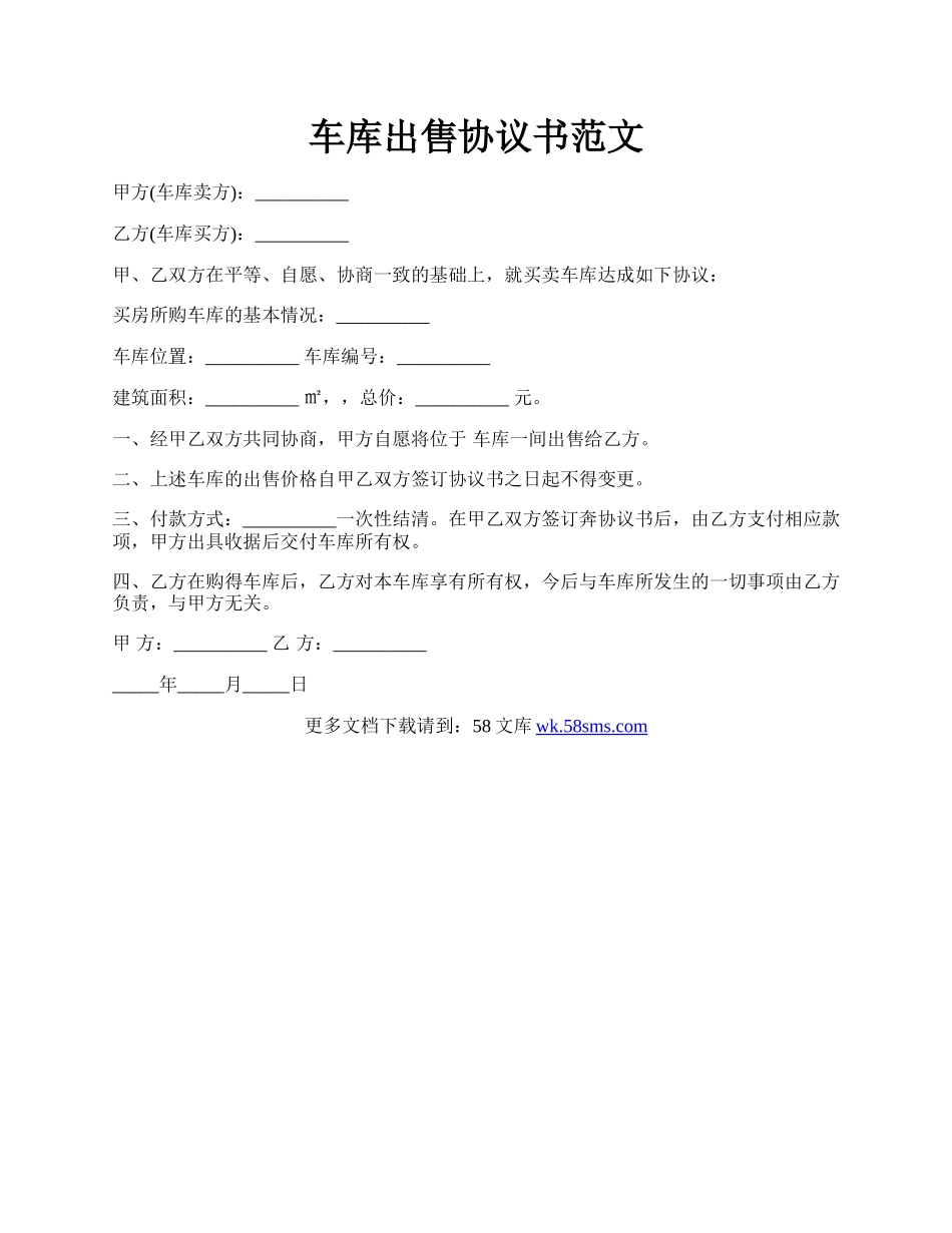 车库出售协议书范文.docx_第1页