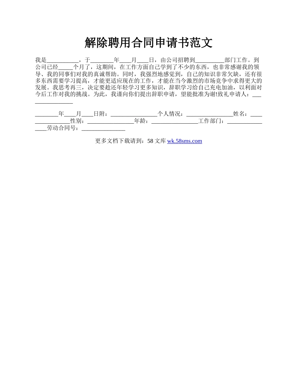 解除聘用合同申请书范文.docx_第1页