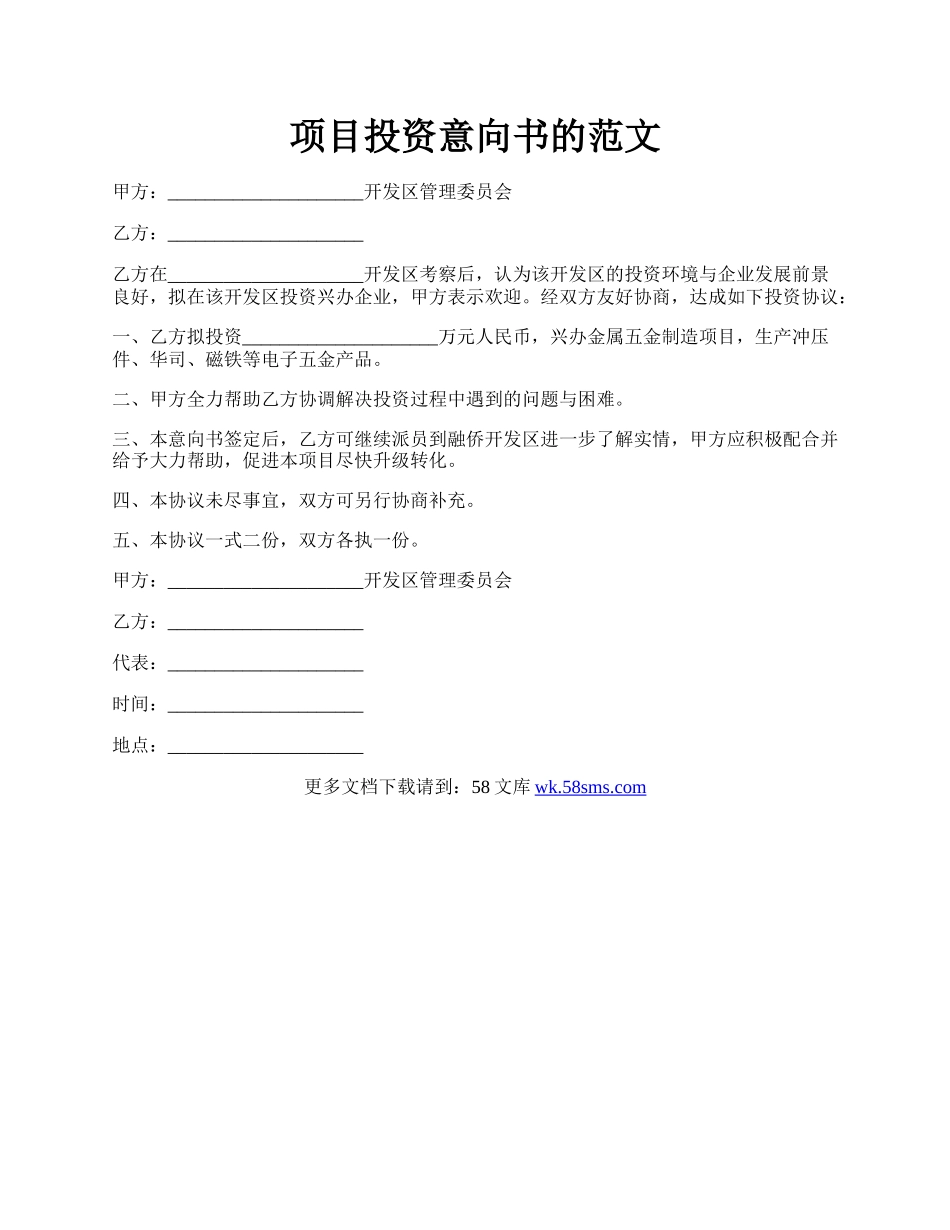 项目投资意向书的范文.docx_第1页