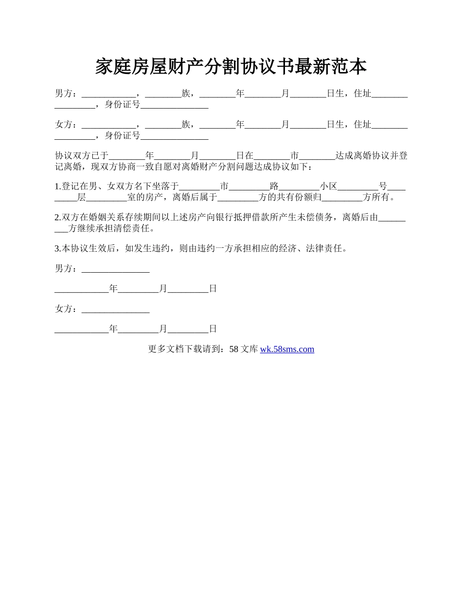 家庭房屋财产分割协议书最新范本.docx_第1页