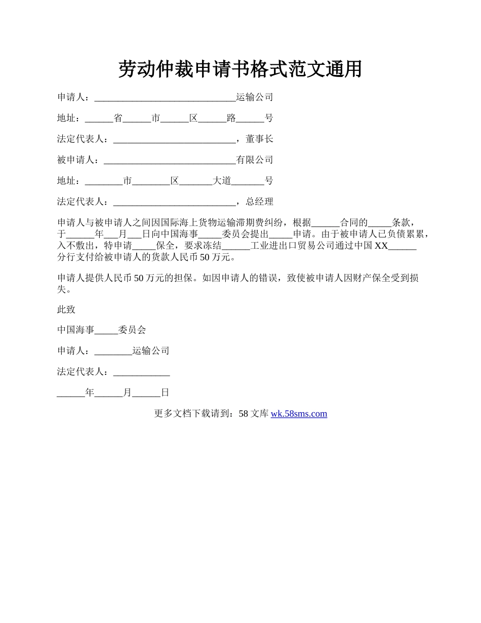 劳动仲裁申请书格式范文通用.docx_第1页