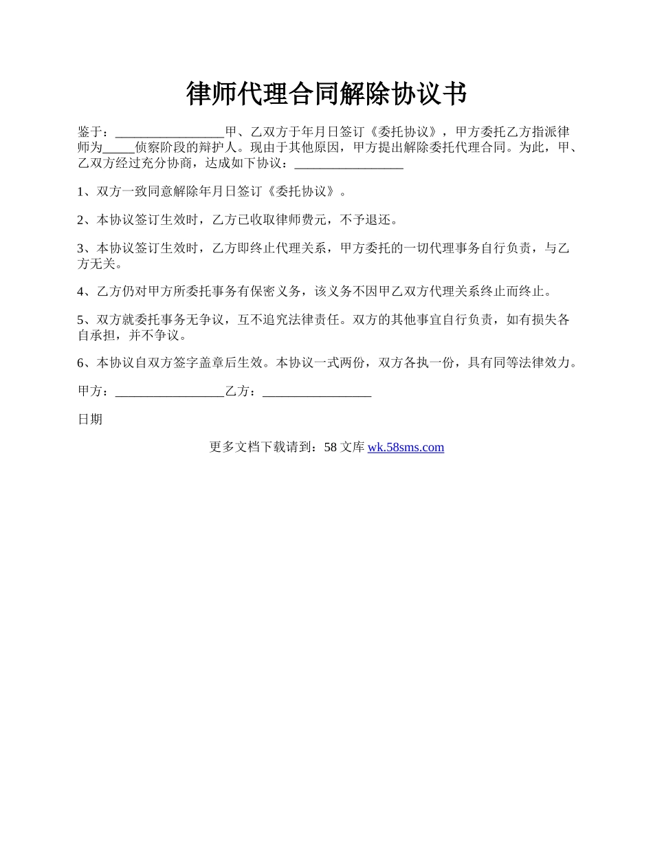 律师代理合同解除协议书.docx_第1页