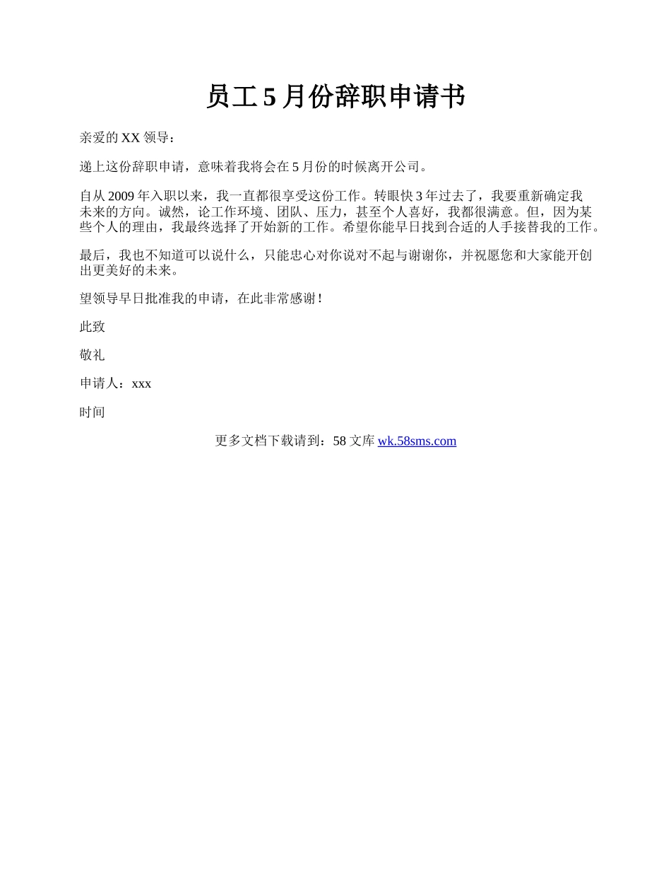 员工5月份辞职申请书.docx_第1页