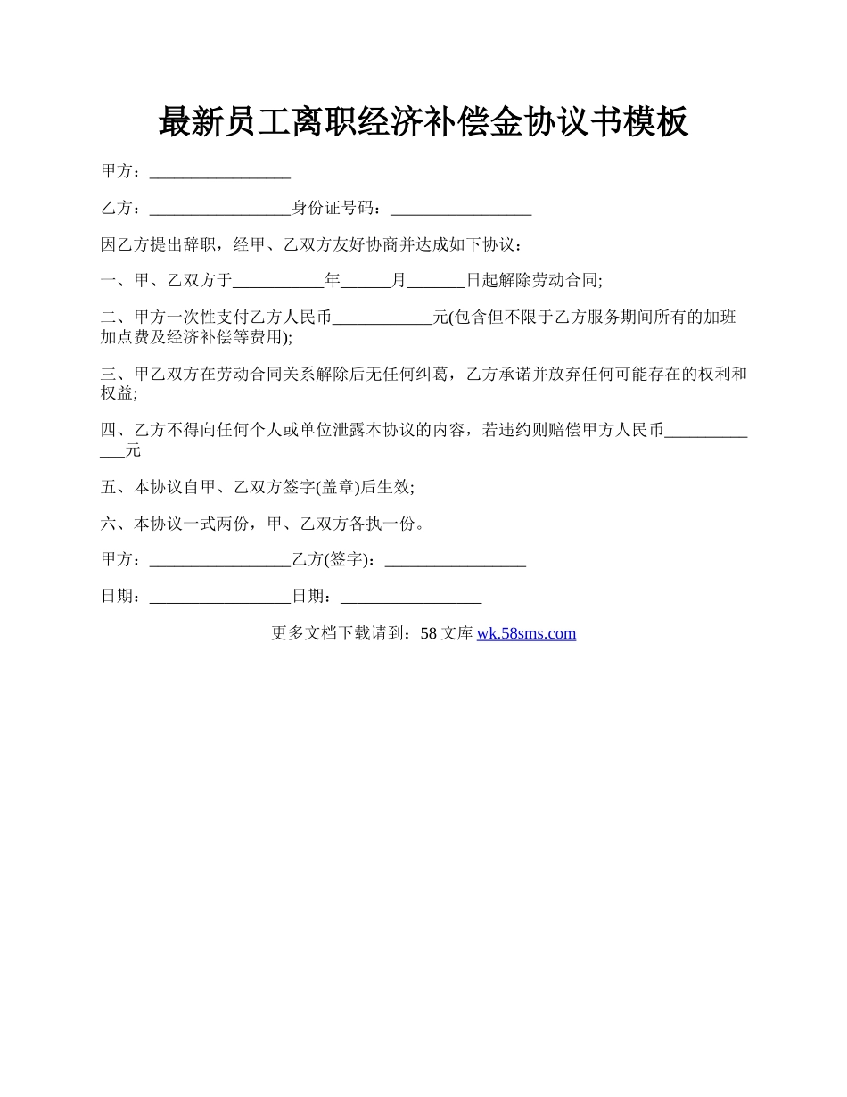 最新员工离职经济补偿金协议书模板.docx_第1页