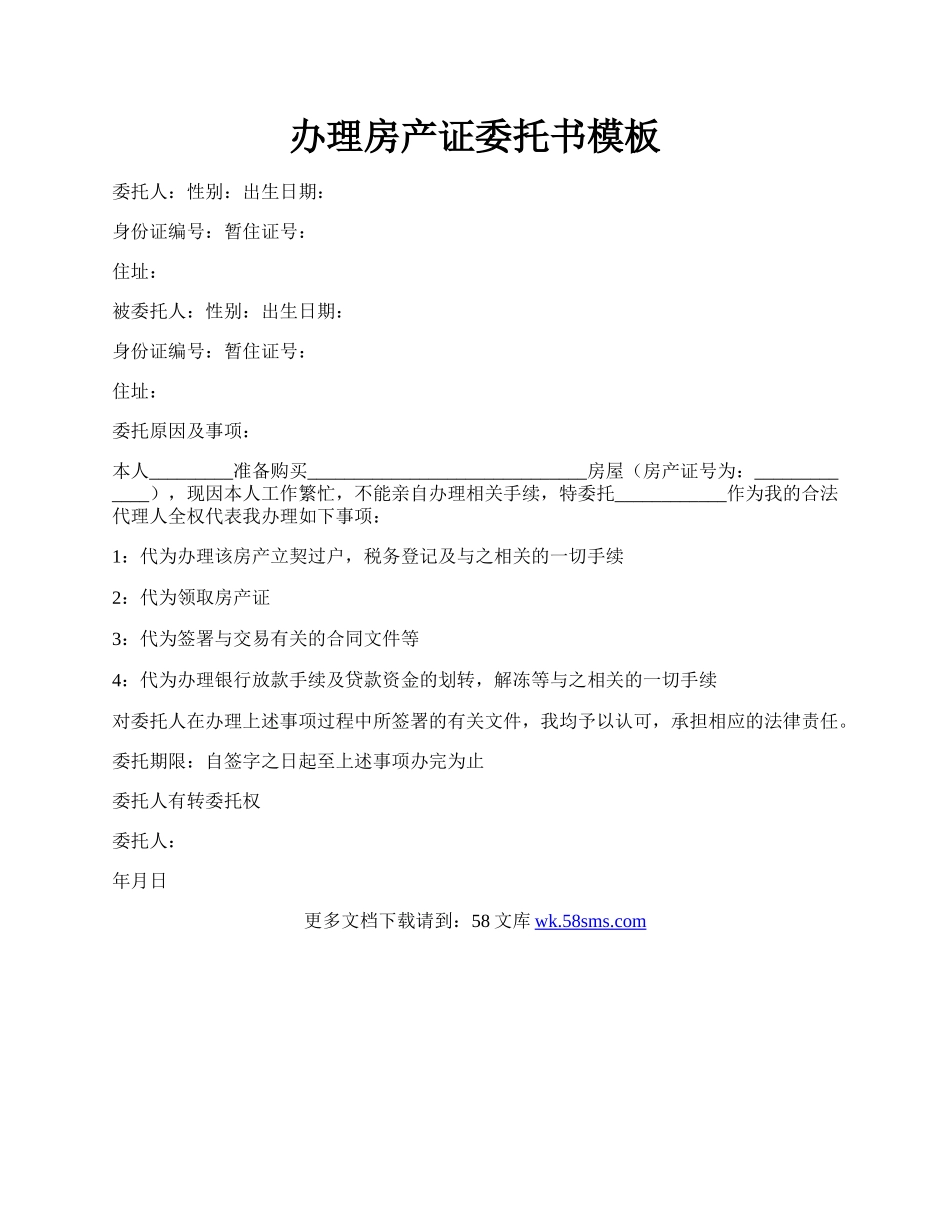 办理房产证委托书模板.docx_第1页