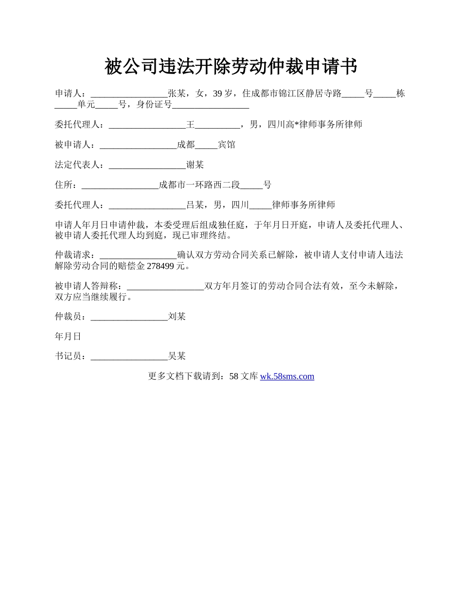 被公司违法开除劳动仲裁申请书.docx_第1页