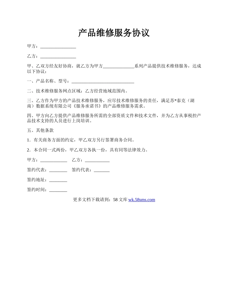产品维修服务协议.docx_第1页