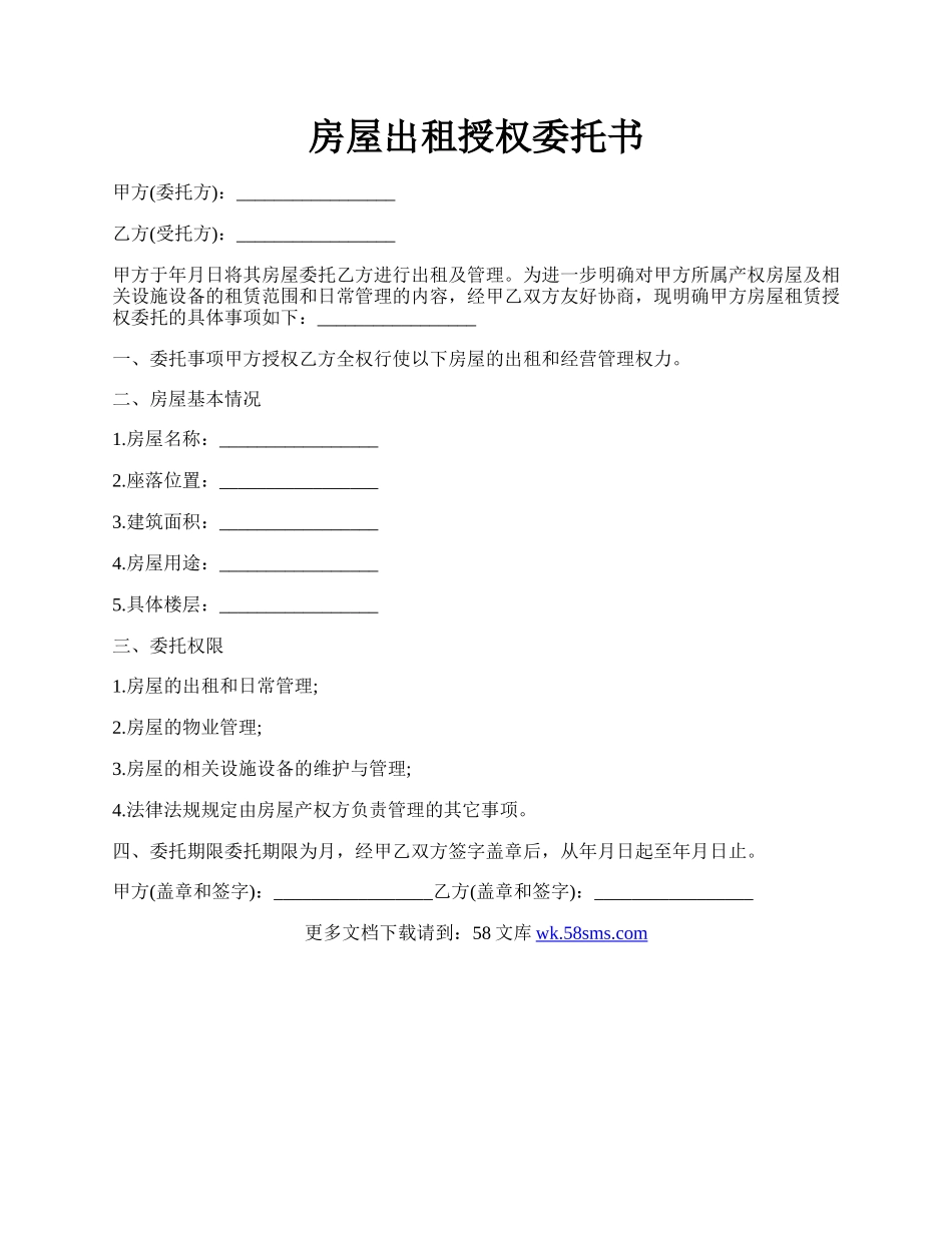 房屋出租授权委托书.docx_第1页