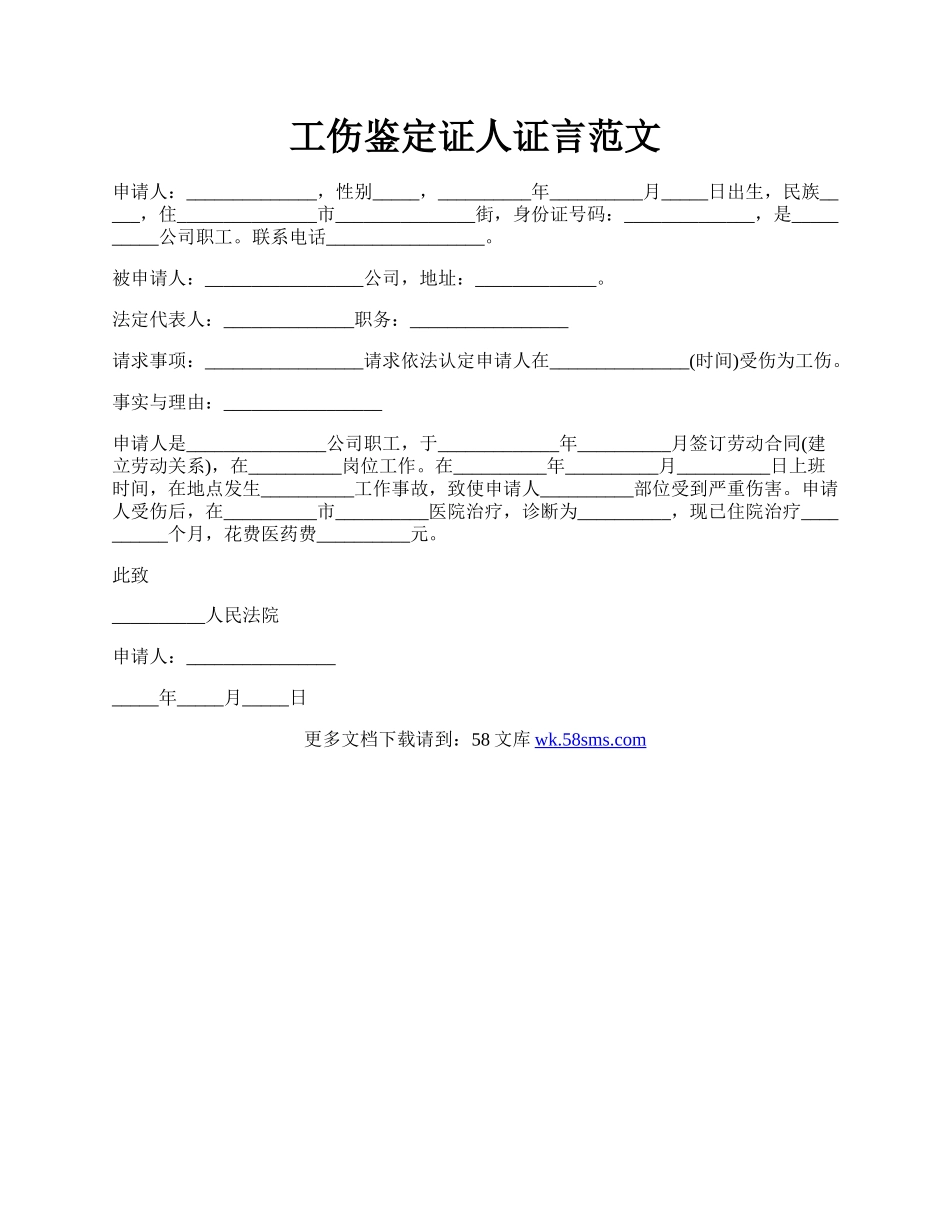 工伤鉴定证人证言范文.docx_第1页