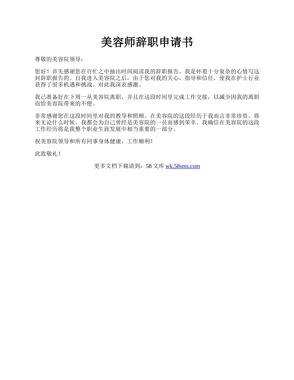 美容师辞职申请书.docx_第1页