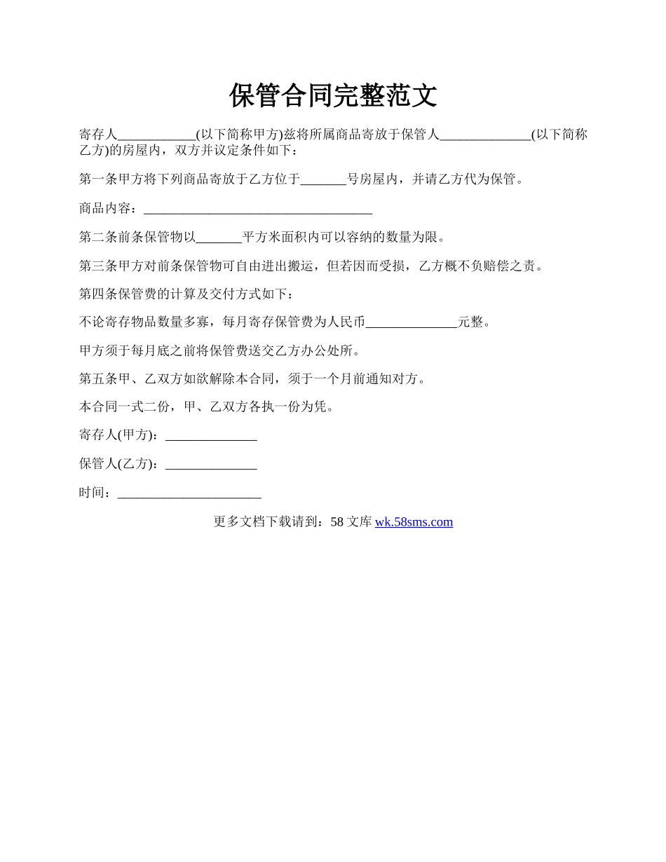 保管合同完整范文.docx_第1页