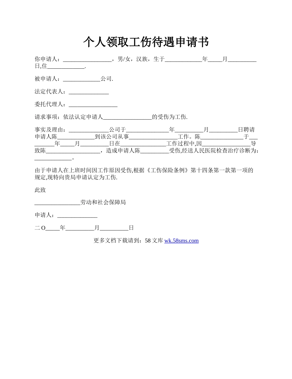 个人领取工伤待遇申请书.docx_第1页