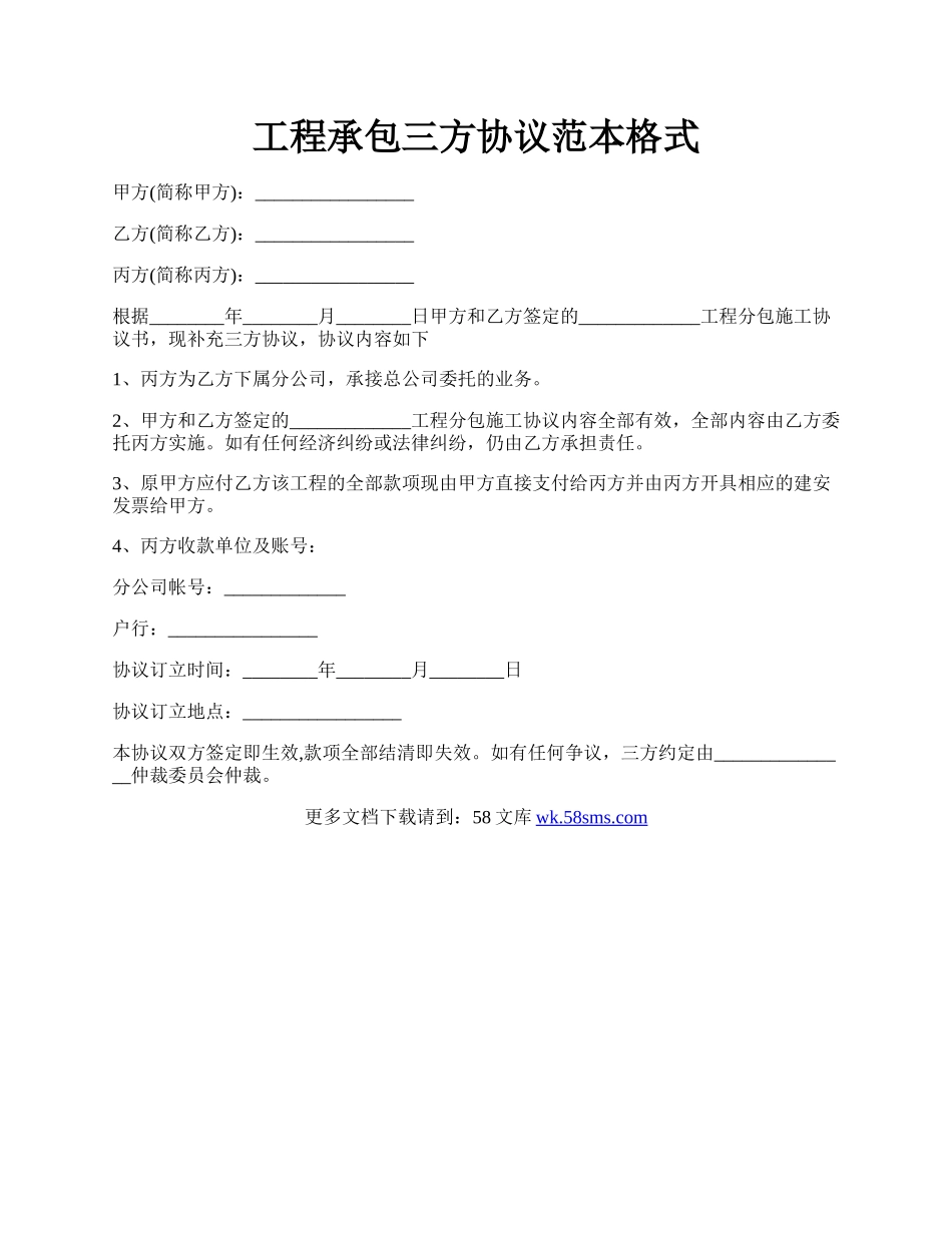 工程承包三方协议范本格式.docx_第1页