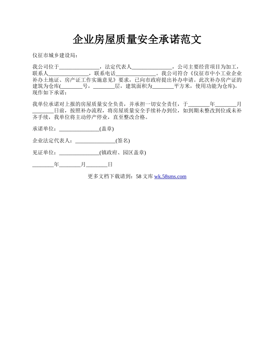 企业房屋质量安全承诺范文.docx_第1页