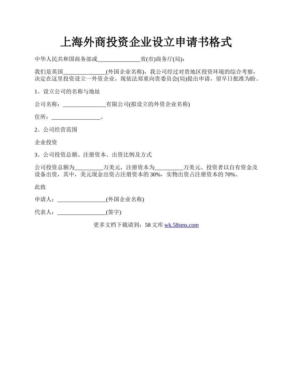 上海外商投资企业设立申请书格式.docx_第1页