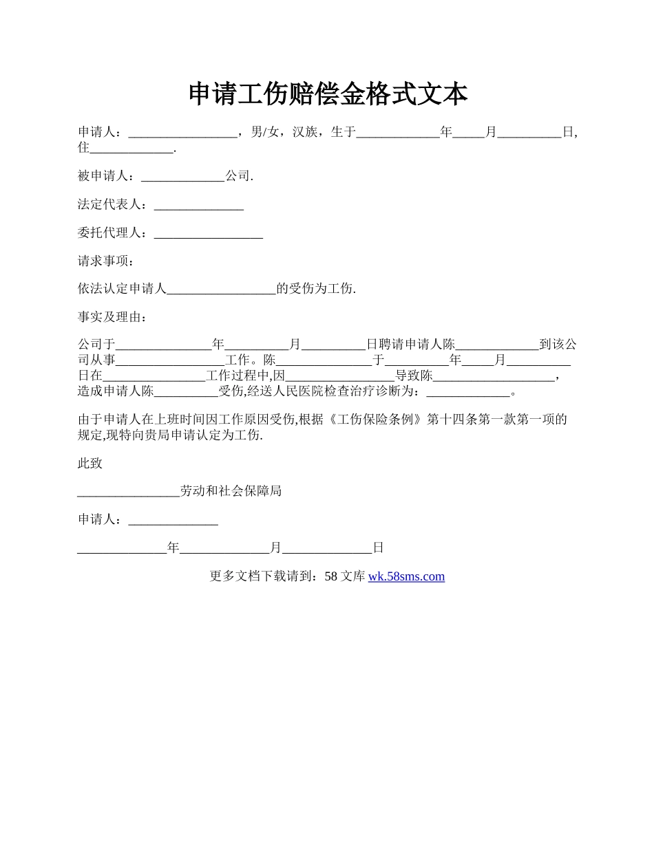 申请工伤赔偿金格式文本.docx_第1页