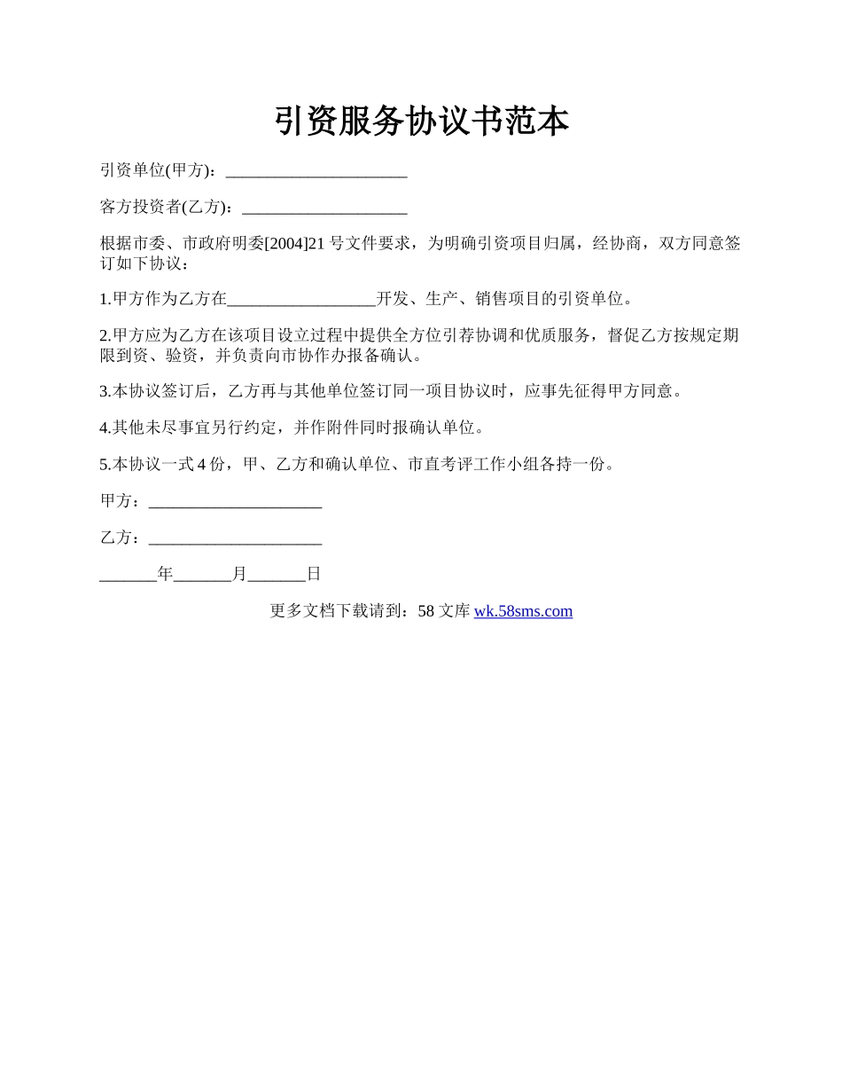 引资服务协议书范本.docx_第1页