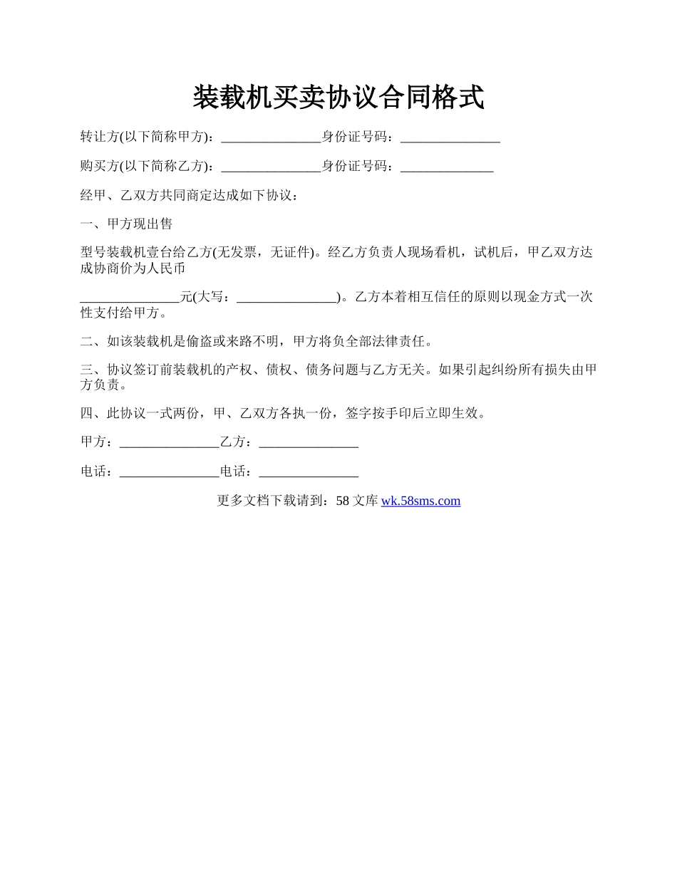 装载机买卖协议合同格式.docx_第1页