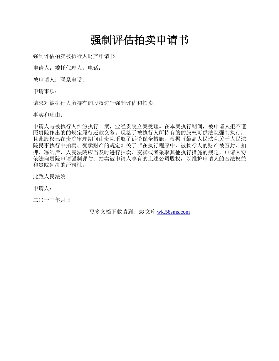 强制评估拍卖申请书.docx_第1页