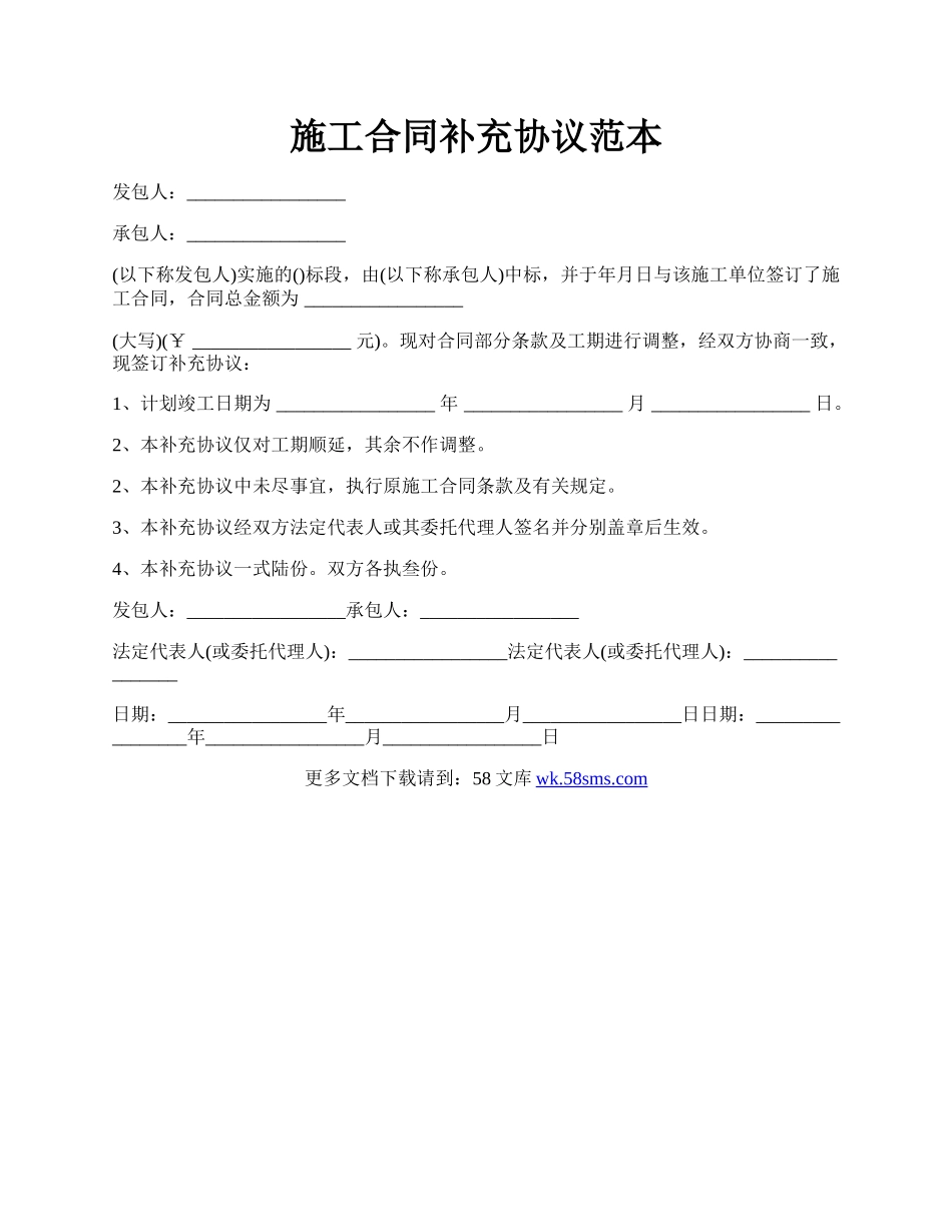 施工合同补充协议范本.docx_第1页