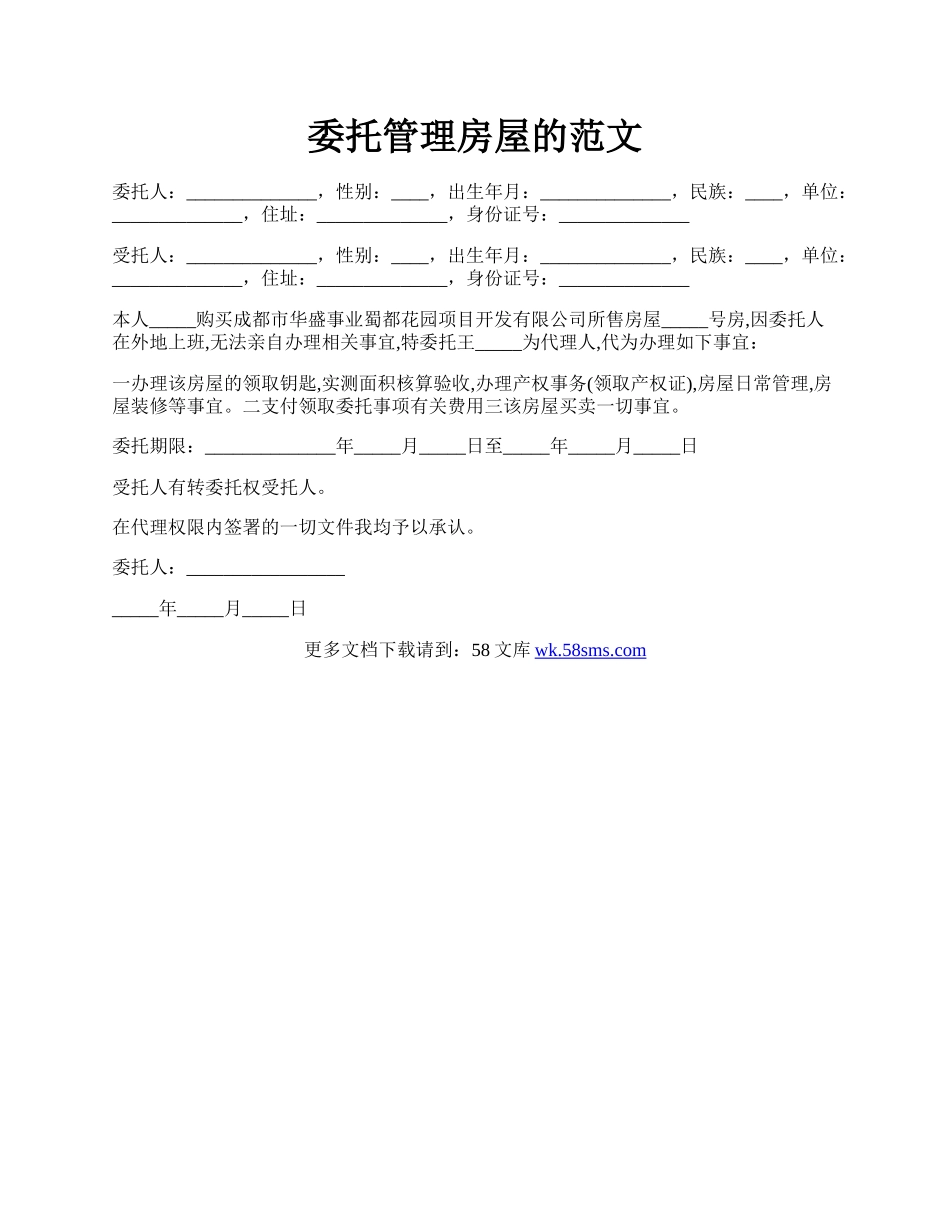 委托管理房屋的范文.docx_第1页