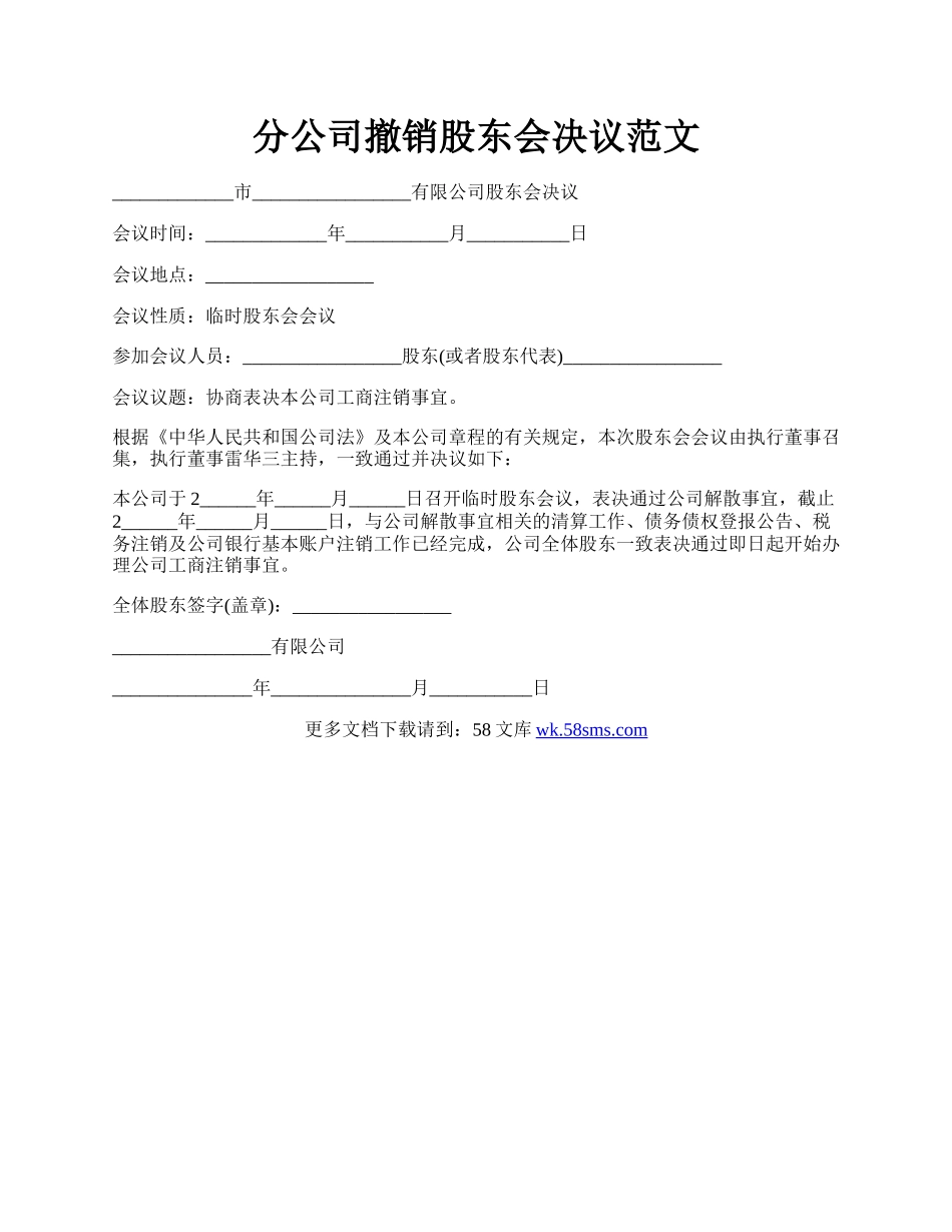 分公司撤销股东会决议范文.docx_第1页