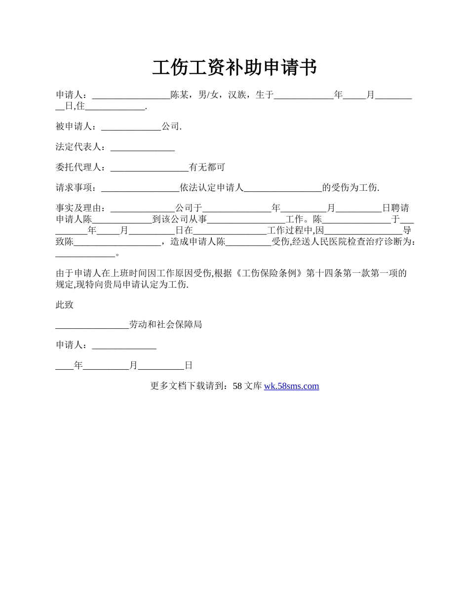 工伤工资补助申请书.docx_第1页