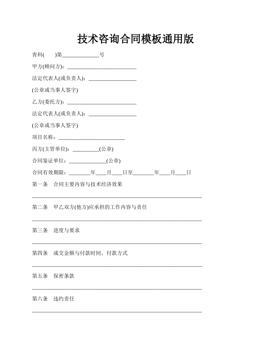 技术咨询合同模板通用版.docx_第1页