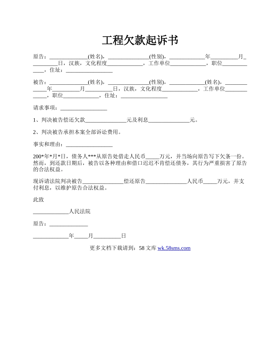 工程欠款起诉书.docx_第1页