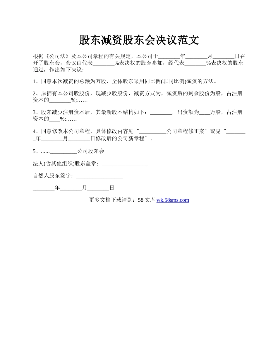 股东减资股东会决议范文.docx_第1页