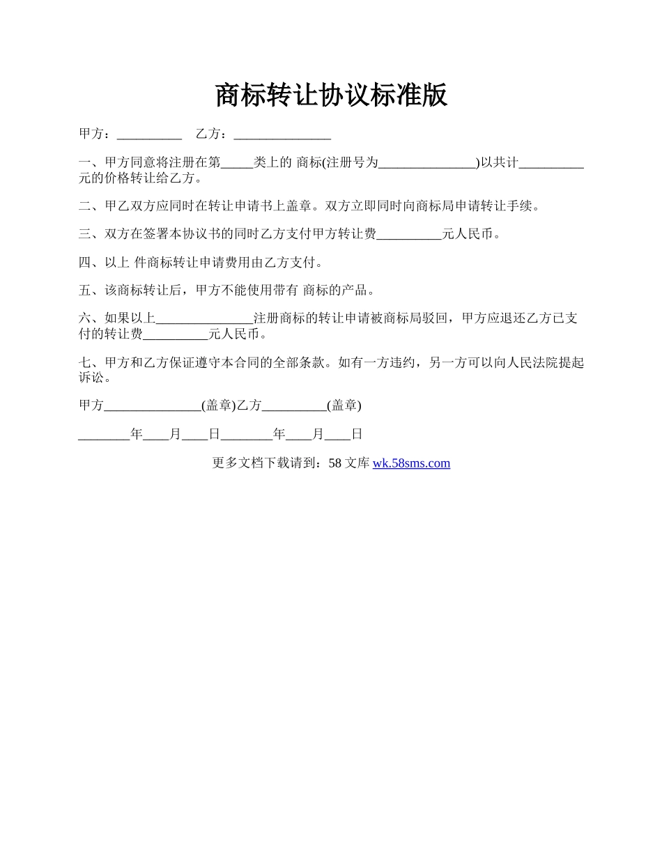 商标转让协议标准版.docx_第1页