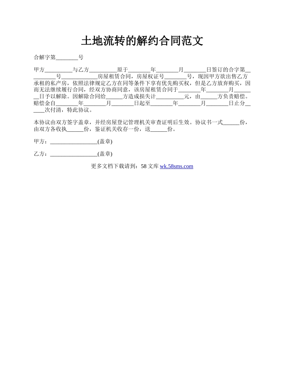 土地流转的解约合同范文.docx_第1页