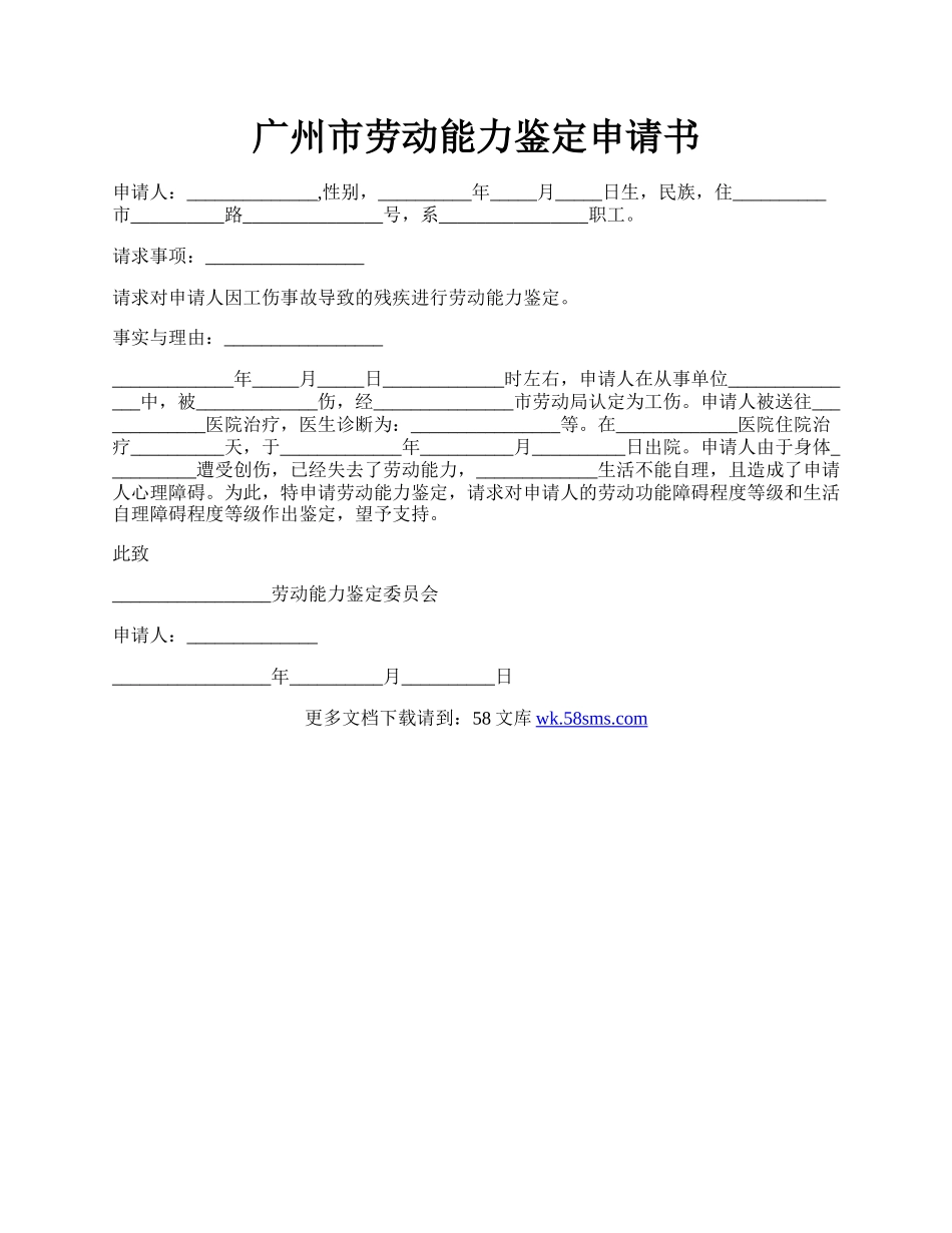 广州市劳动能力鉴定申请书.docx_第1页