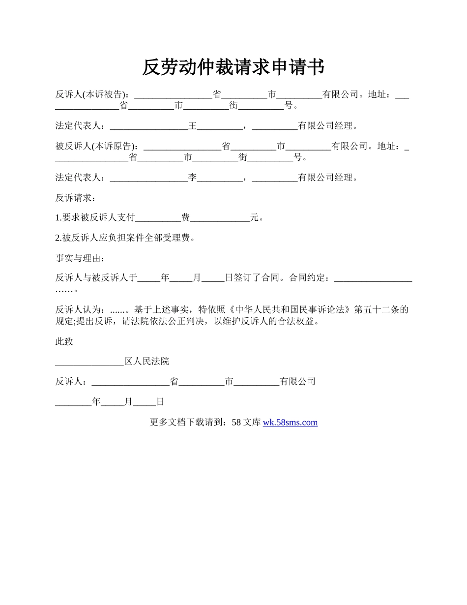 反劳动仲裁请求申请书.docx_第1页