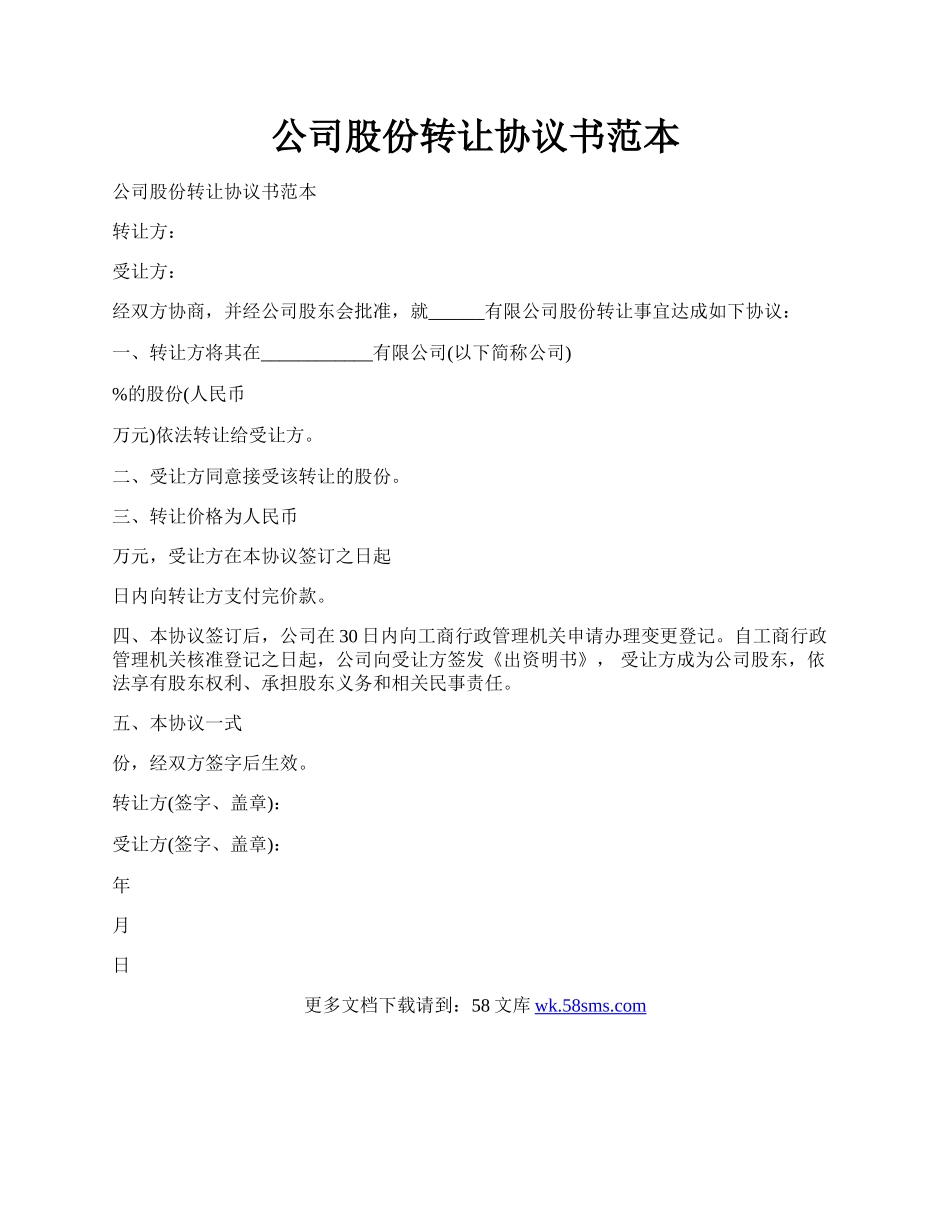 公司股份转让协议书范本.docx_第1页