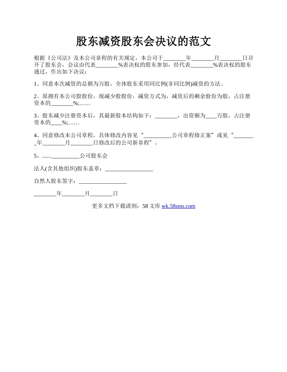 股东减资股东会决议的范文.docx_第1页