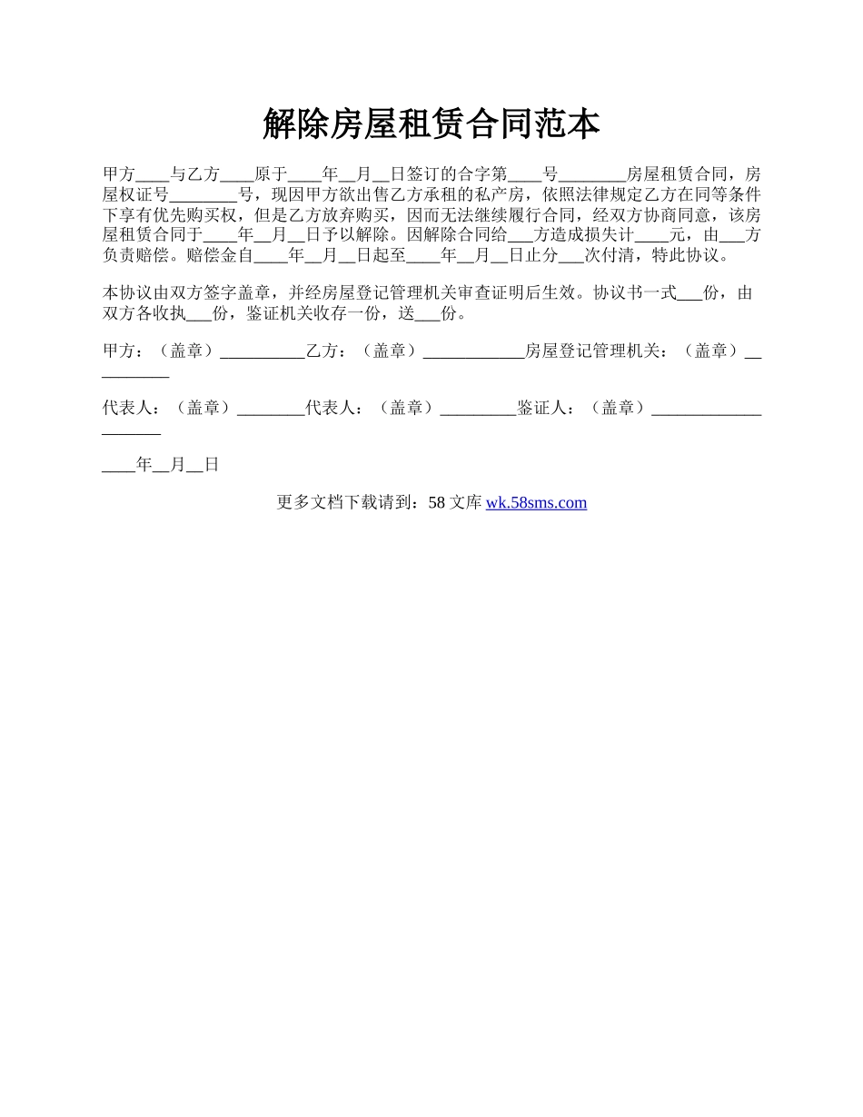 解除房屋租赁合同范本.docx_第1页
