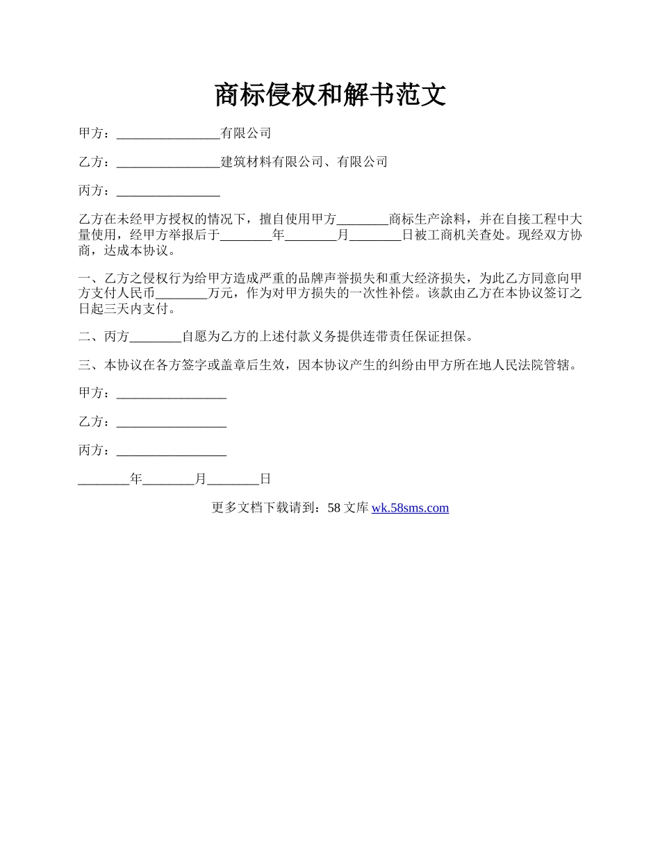 商标侵权和解书范文.docx_第1页